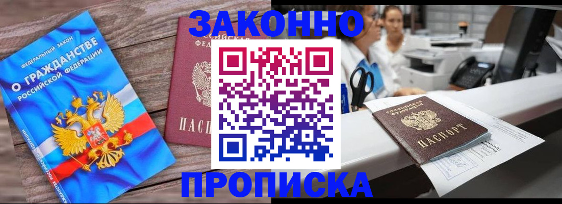 купить прописку в Новоалтайске